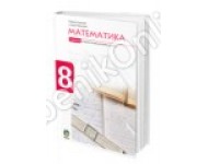 Matematika 8 - udžbenik *Karović